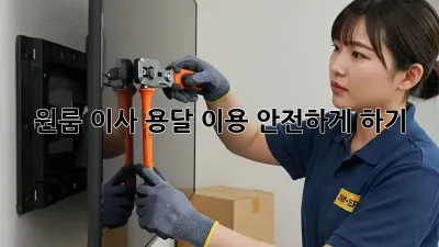 원룸 이사, 용달 이용 안전하게 하기!