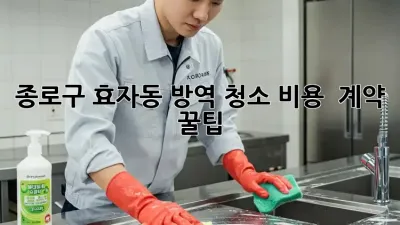 종로구 효자동 방역 청소: 비용 & 계약 꿀팁
