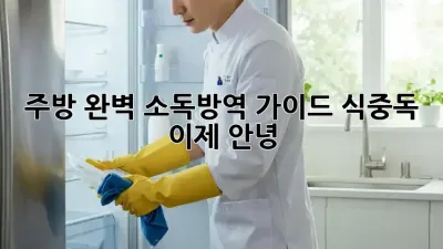 주방 완벽 소독&방역 가이드: 식중독, 이제 안녕! 👋