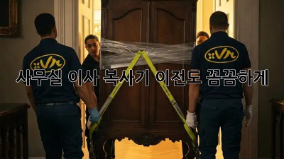 사무실 이사? 복사기 이전도 꼼꼼하게!
