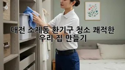 대전 소제동 환기구 청소, 쾌적한 우리 집 만들기 🏡✨