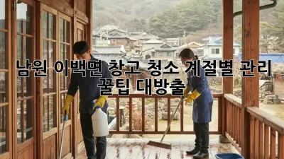남원 이백면 창고 청소🧹✨: 계절별 관리 꿀팁🍯 대방출!