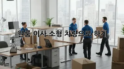 원룸 이사, 소형 차량으로 轻松하게!