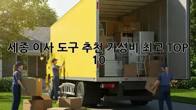세종 이사 도구 추천: 가성비 최고 TOP 10