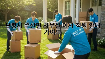 보령시 주산면 사무실 이사, 직원 안내 가이드