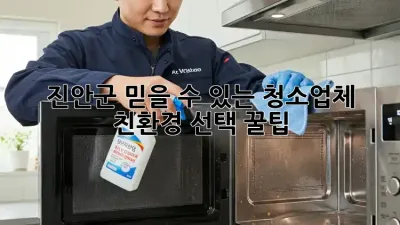 진안군 믿을 수 있는 청소업체 ✨ 친환경 선택 꿀팁 🏡