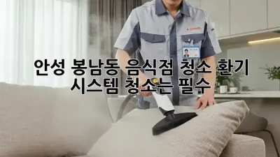 안성 봉남동 음식점 청소, 환기 시스템 청소는 필수!